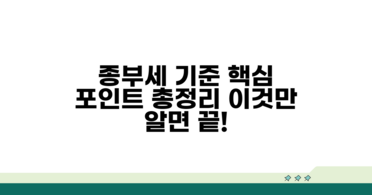 종부세 부과 기준 세부 살펴보기