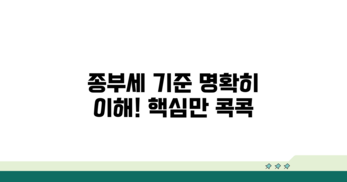 종부세 과세기준 명확히 이해