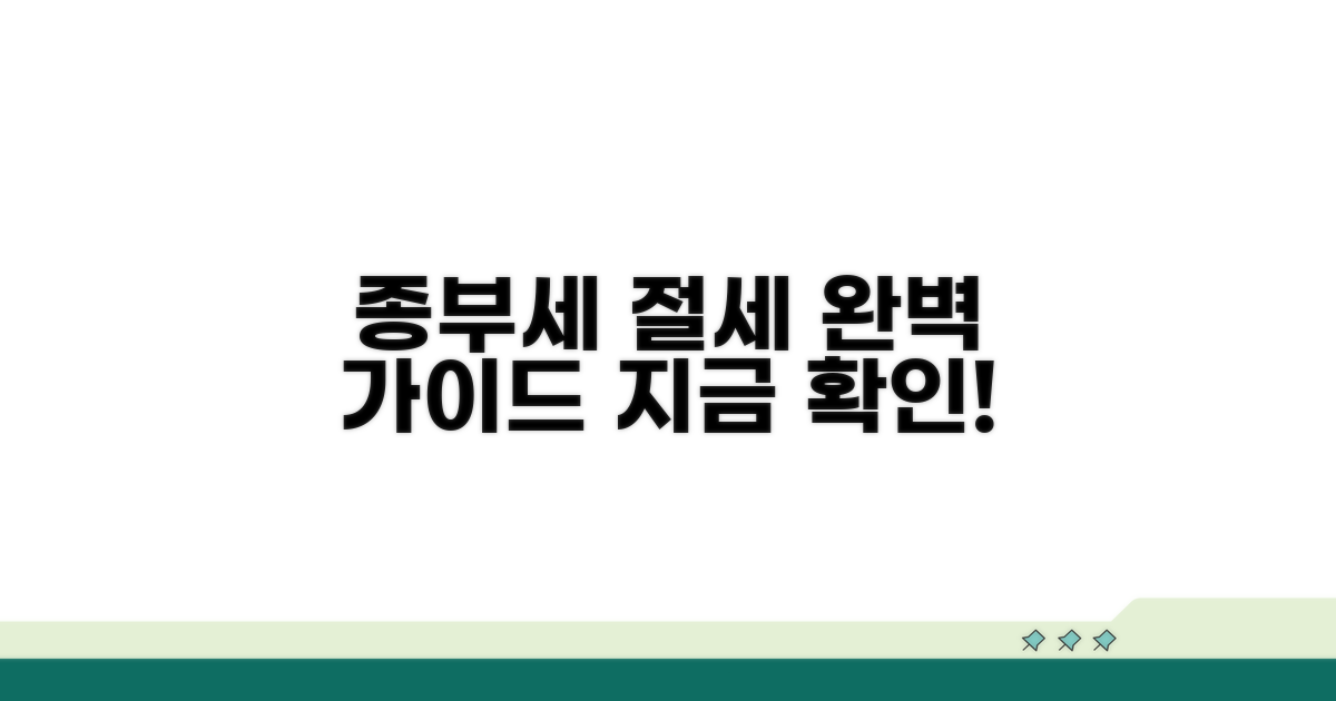 종부세 절세 전략 실전 안내