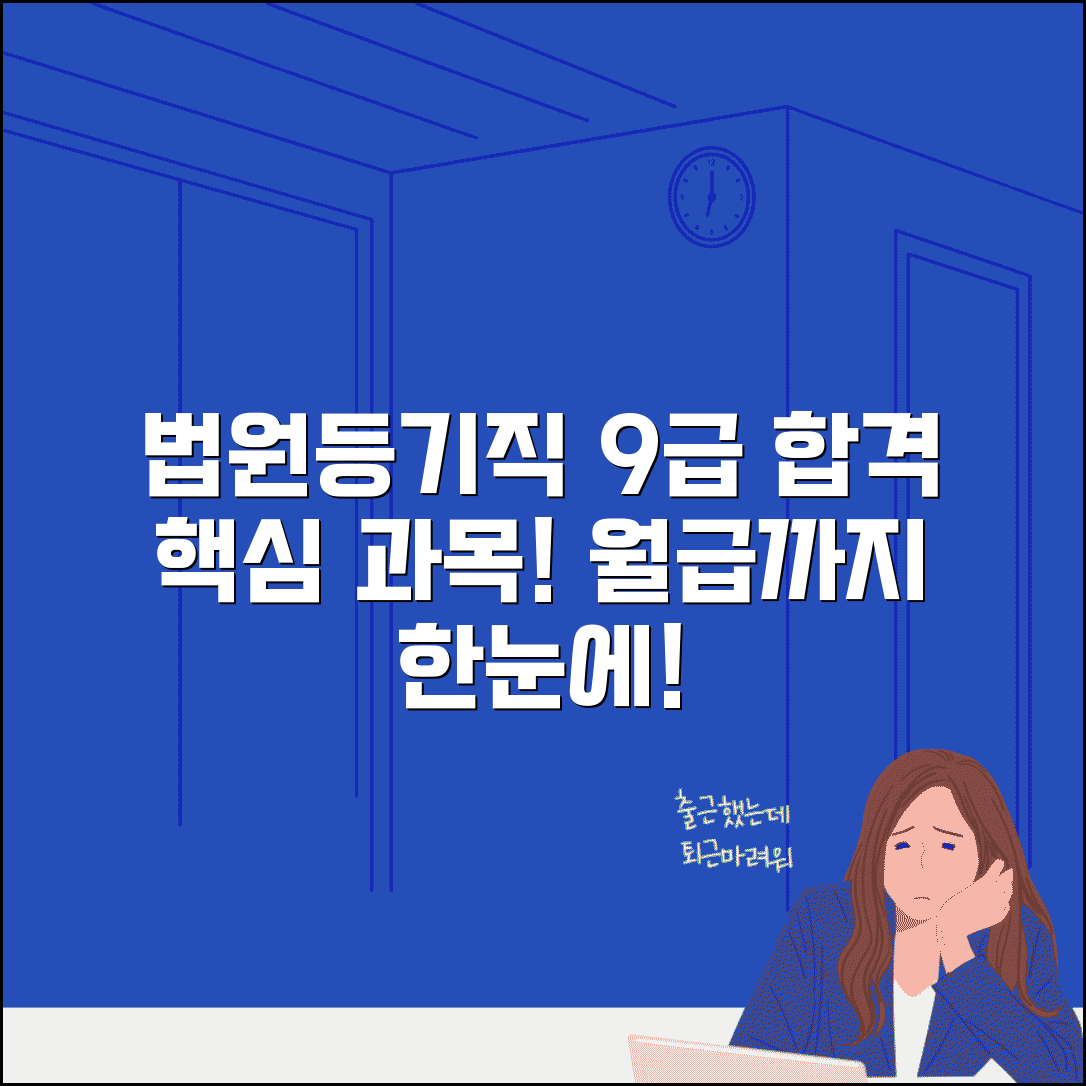 법원직 등기직 9급 공무원 시험 과목 및 봉급표