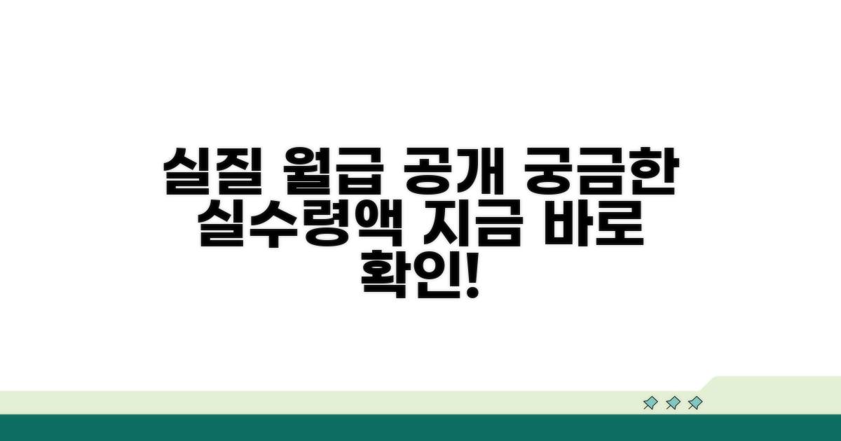 실질적인 봉급 정보 상세 안내