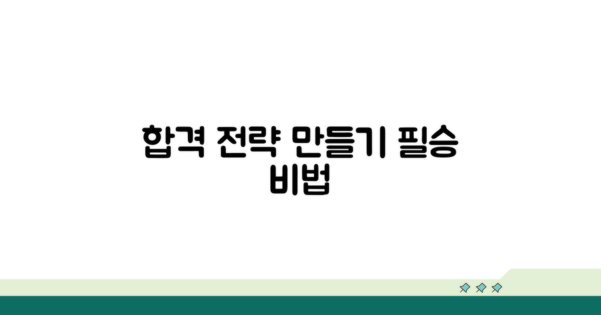 합격 위한 학습 전략 수립