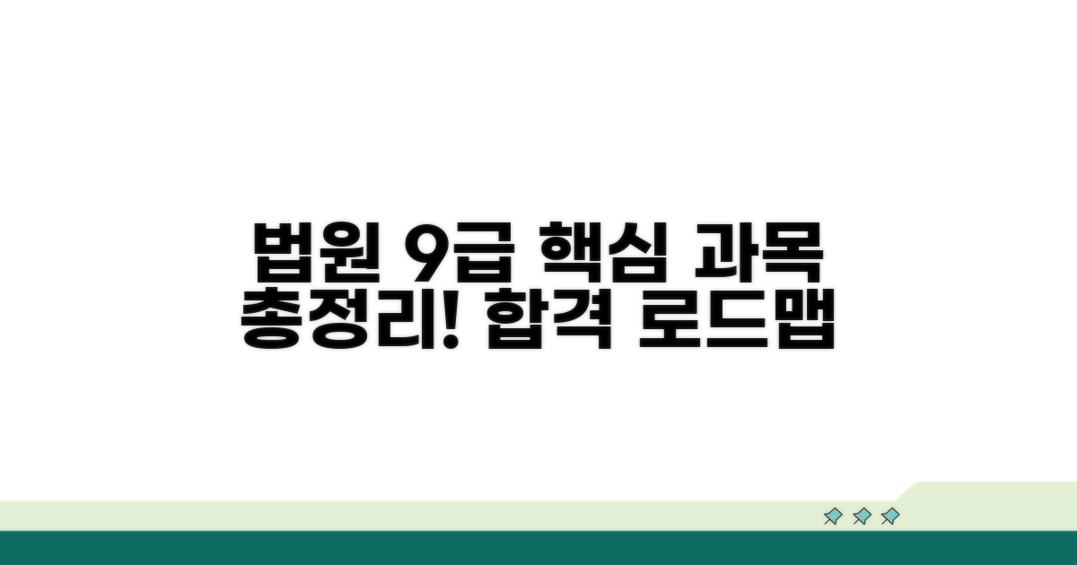 법원 등기직 9급 시험 과목