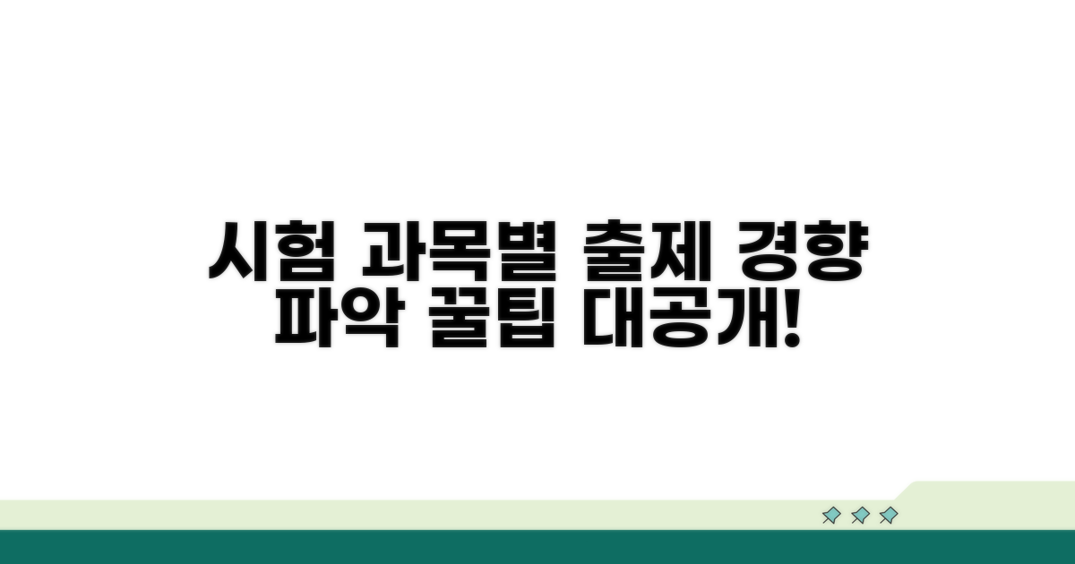 시험 과목별 출제 경향 파악
