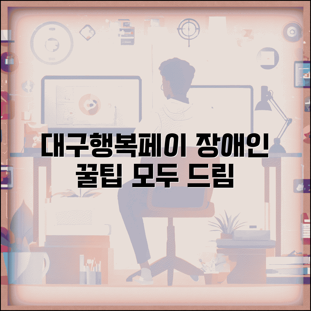 대구행복페이 장애인 지원 | 장애인 우대 혜택 완벽 활용가이드