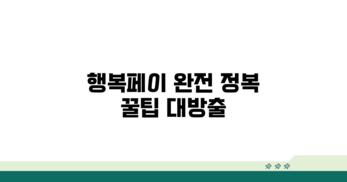 행복페이 사용법 완전 정복