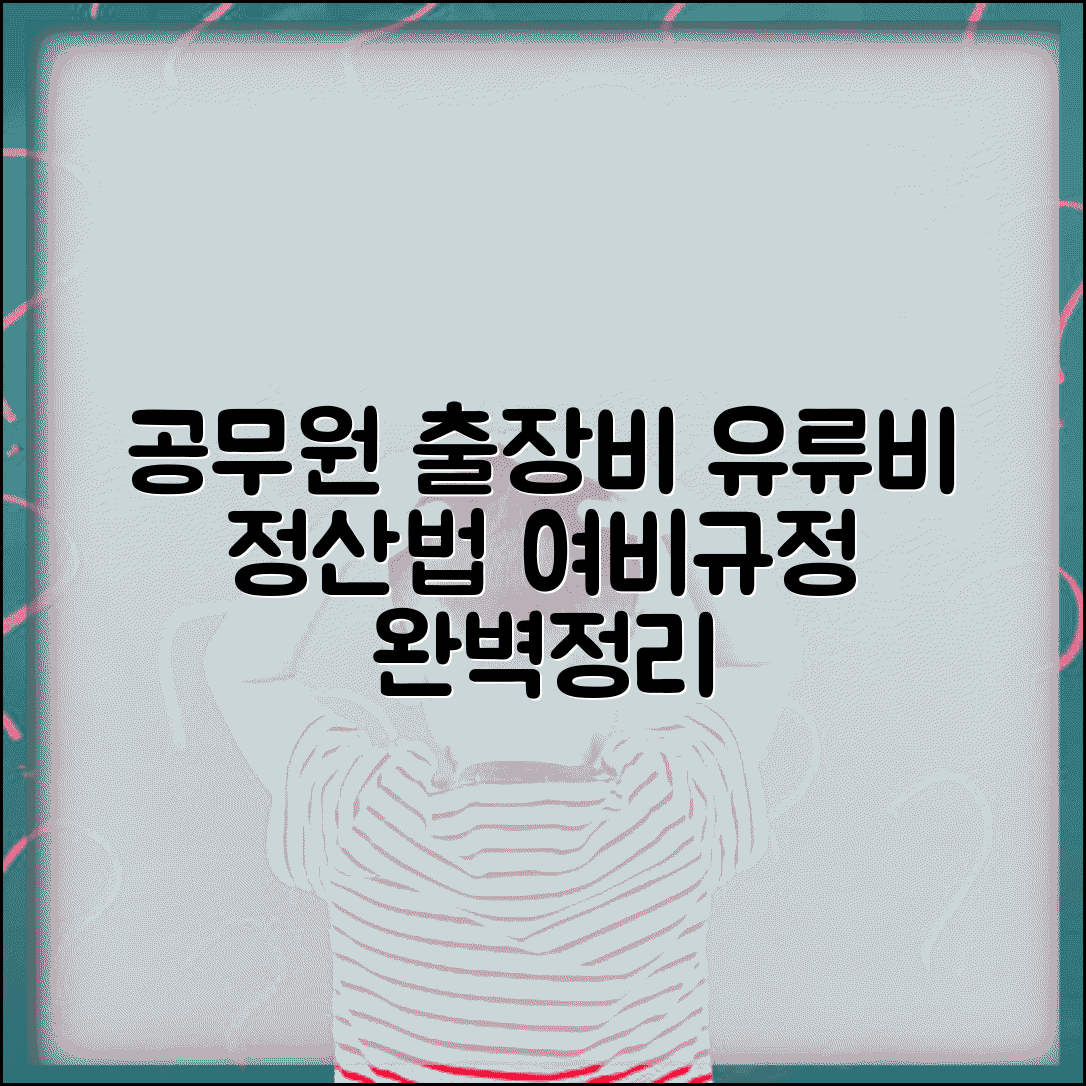 공무원 출장 유류비 계산법 | 여비규정 유류비 기준 | 공무원 여비 지급 기준 | 출장비 정산 방법