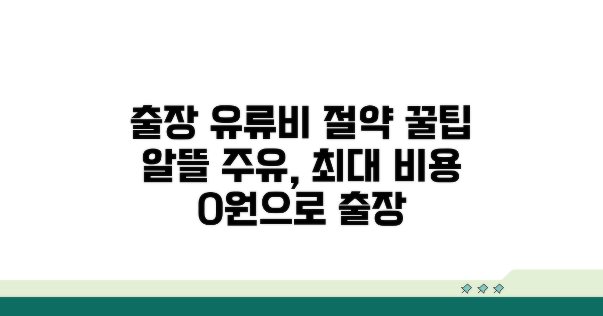 출장 시 유류비 절약 꿀팁