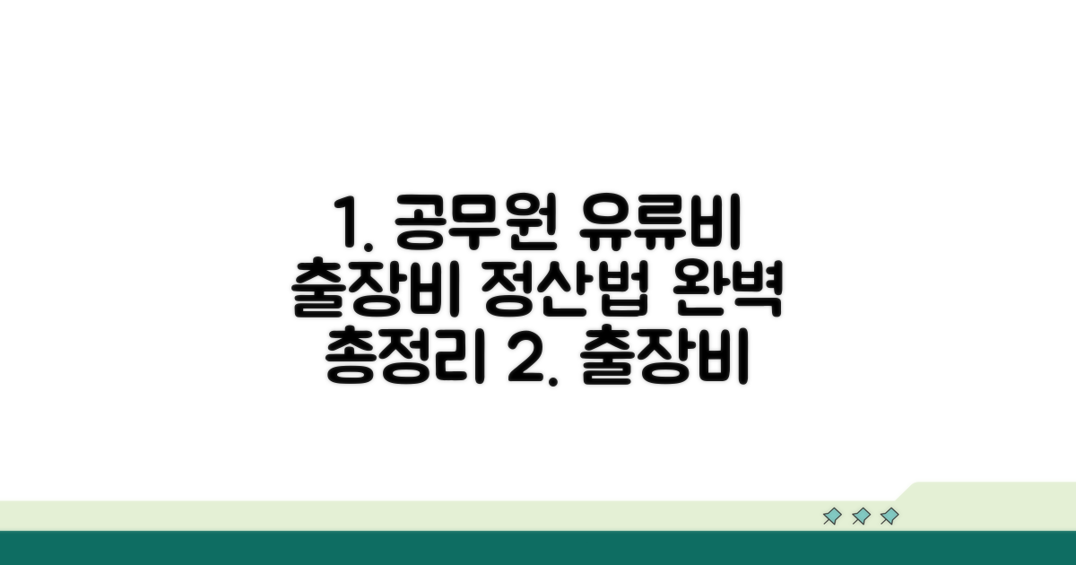 공무원 출장 유류비 계산법