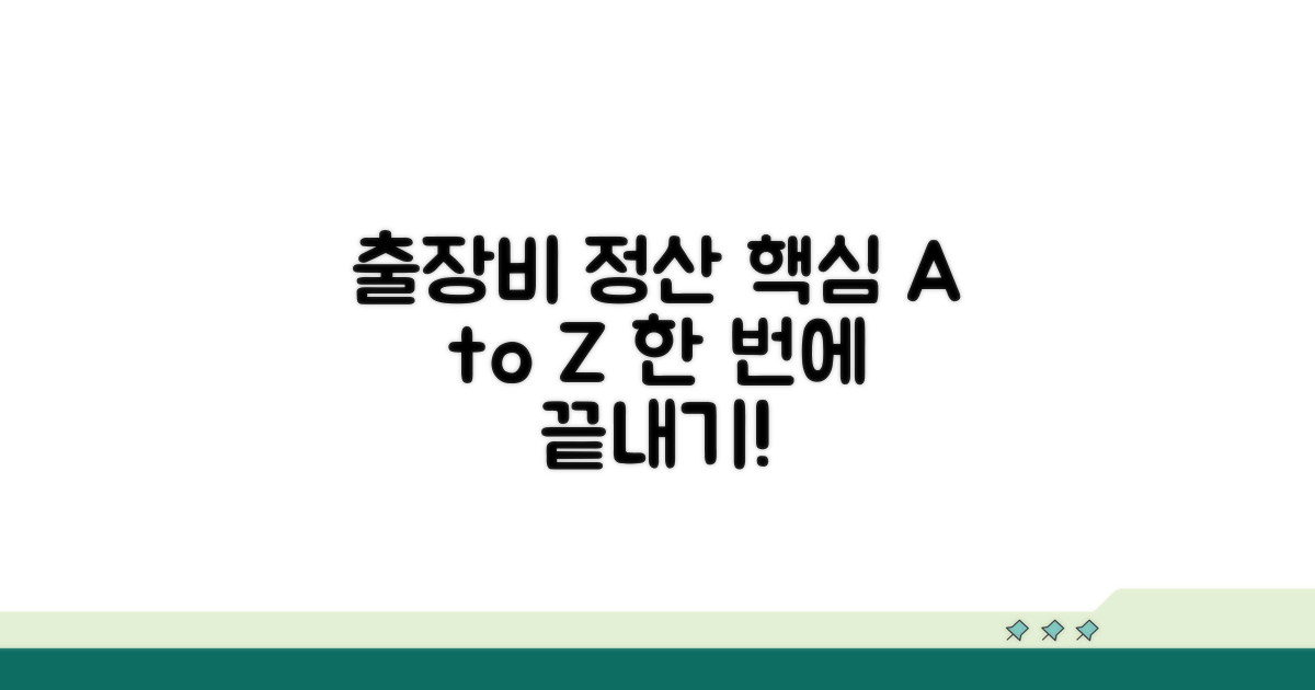 출장비 정산 방법 가이드
