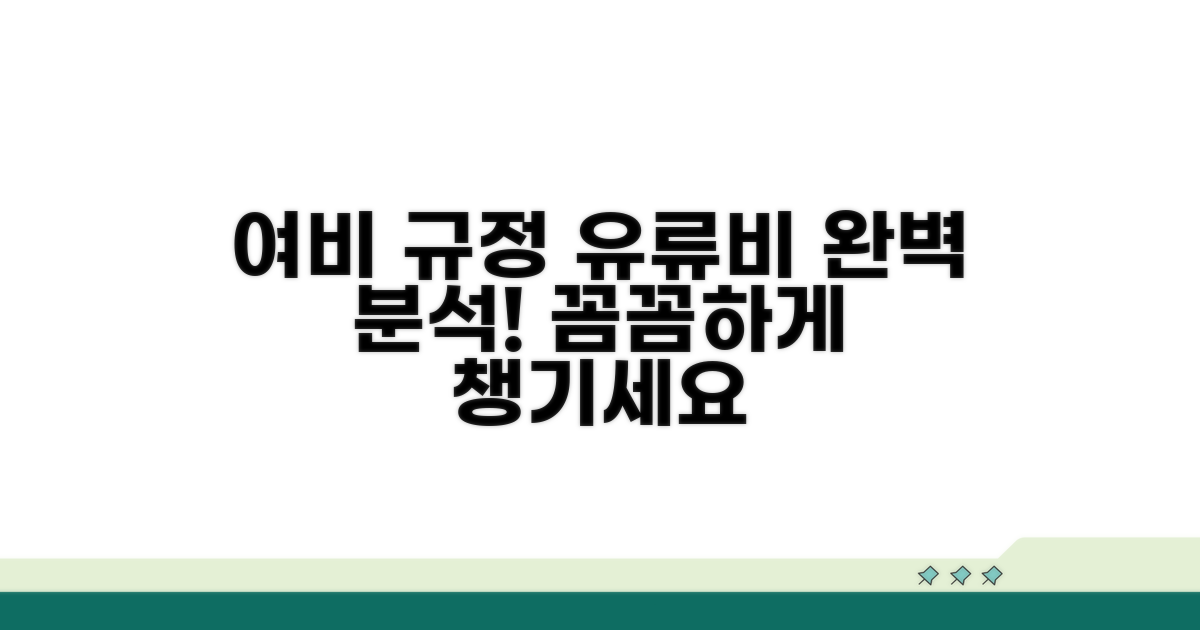 여비규정 유류비 기준 완벽 분석