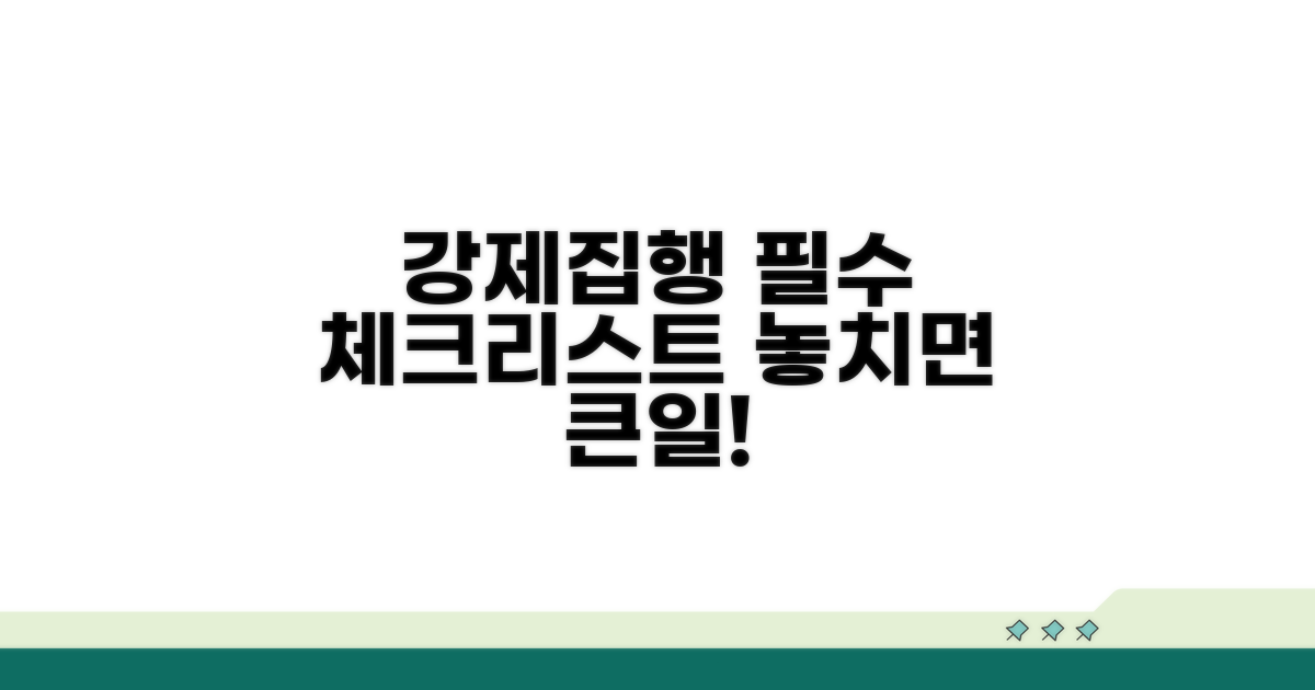강제집행 시 주의사항 꼼꼼 체크