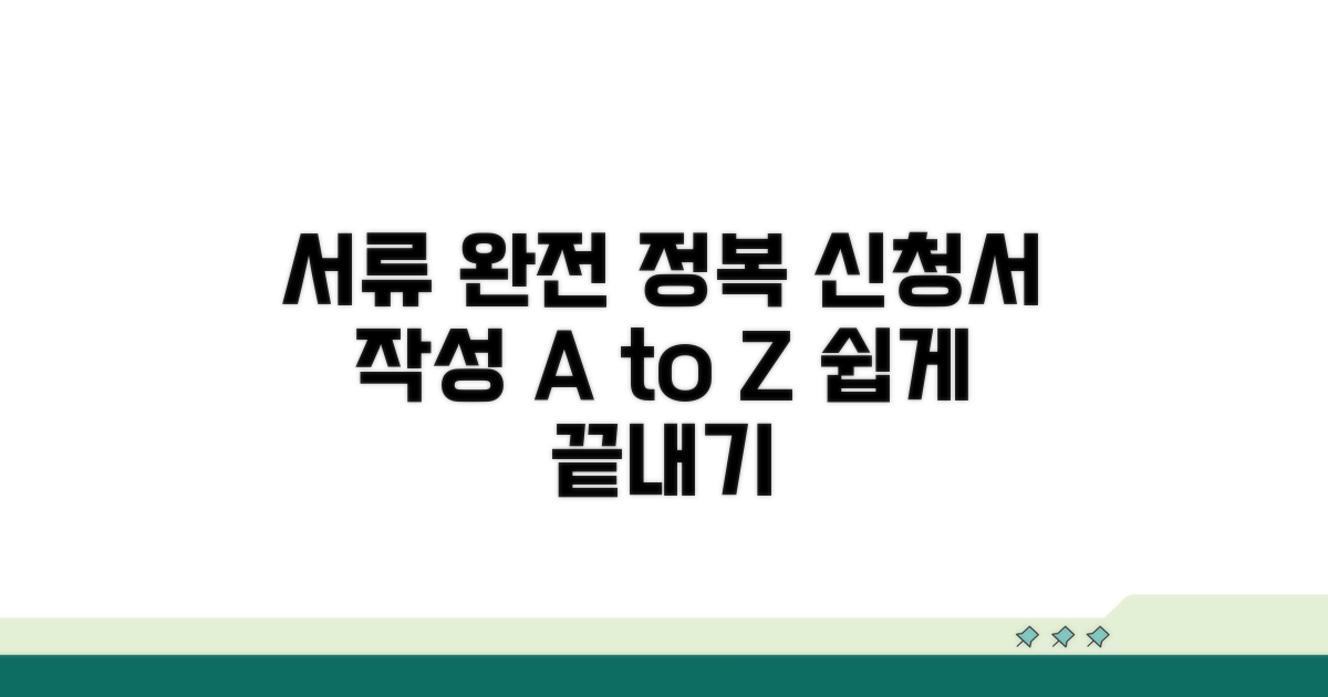 필수 서류와 신청서 작성법