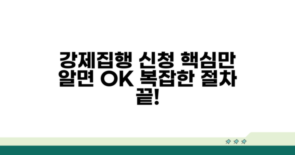 강제집행 신청, 이것만 알면 쉬워요