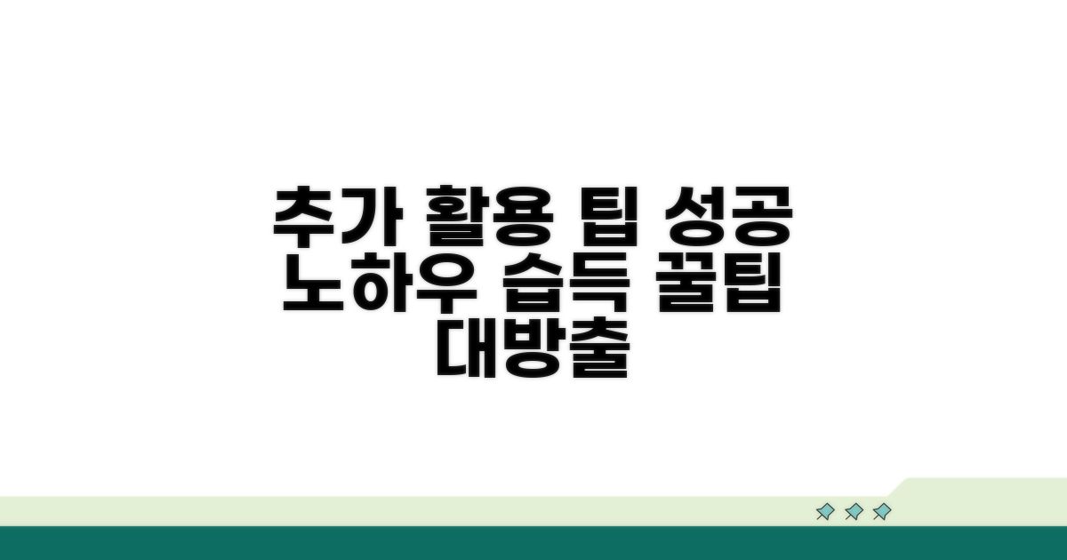 추가 활용 팁과 성공 노하우