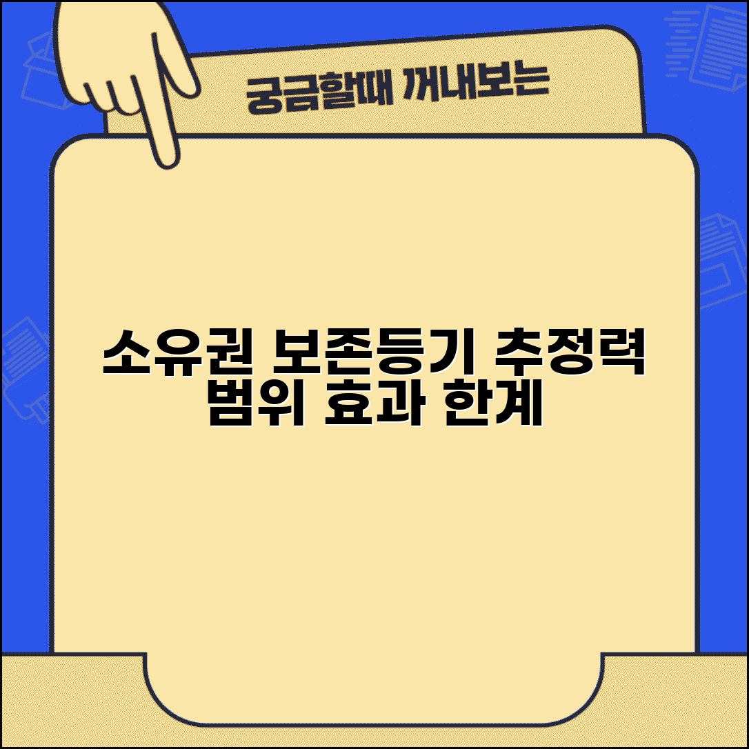 소유권보존등기 추정력 범위 | 소유권보존등기 추정효과 한계