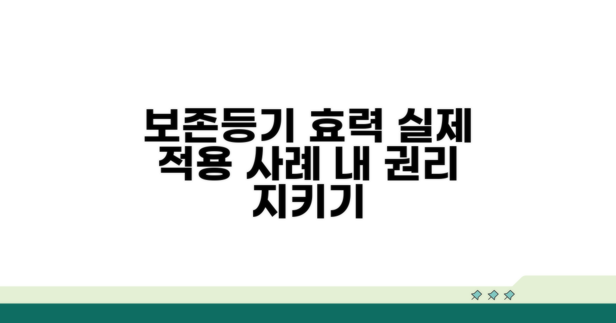 보존등기 효력의 실제 적용