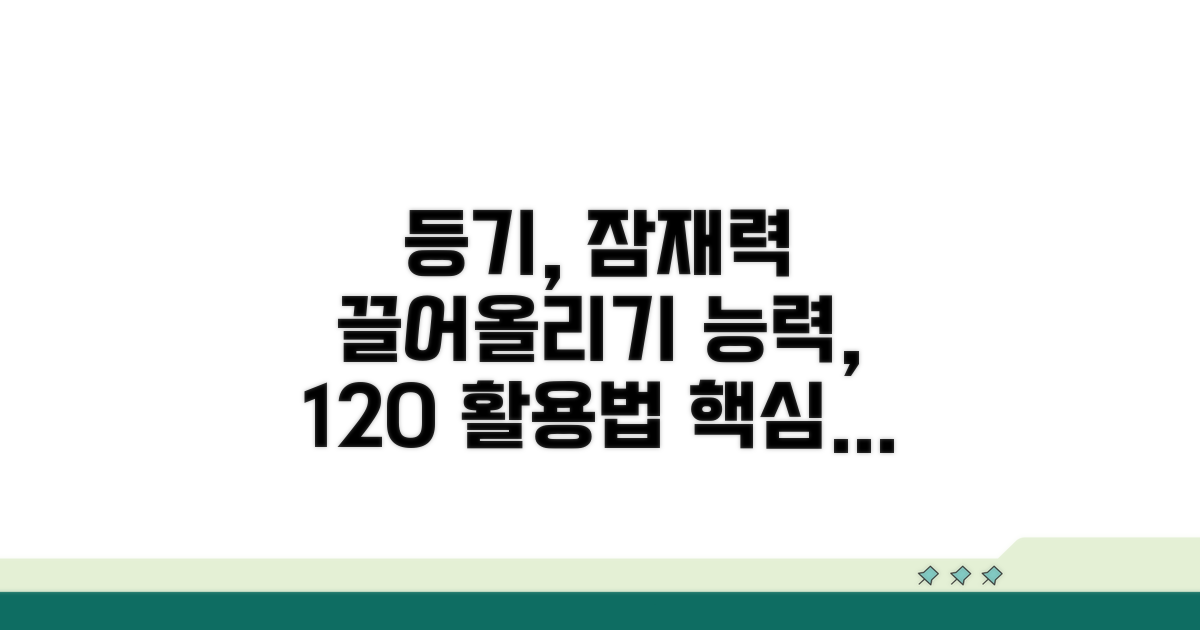 등기 능력 제대로 활용하기