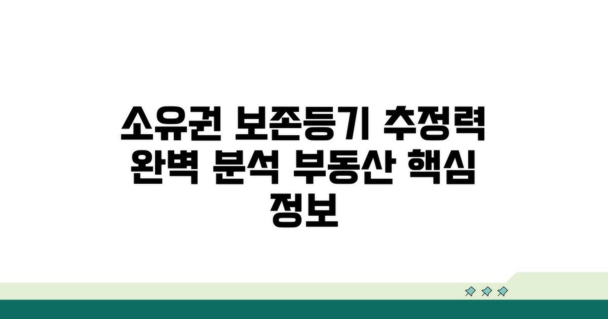 소유권보존등기 추정력 알아보기