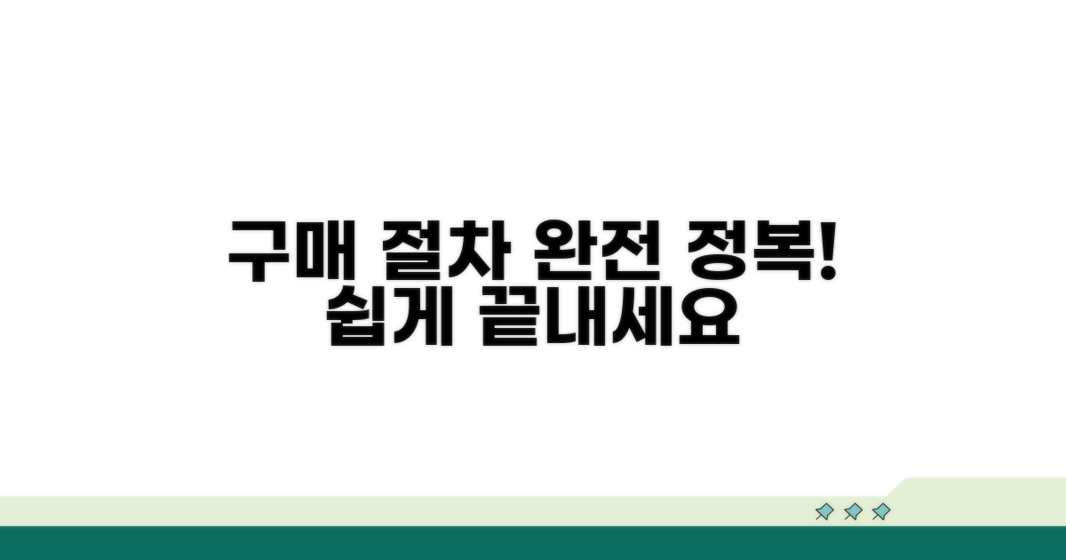 구매 절차 완전 정복