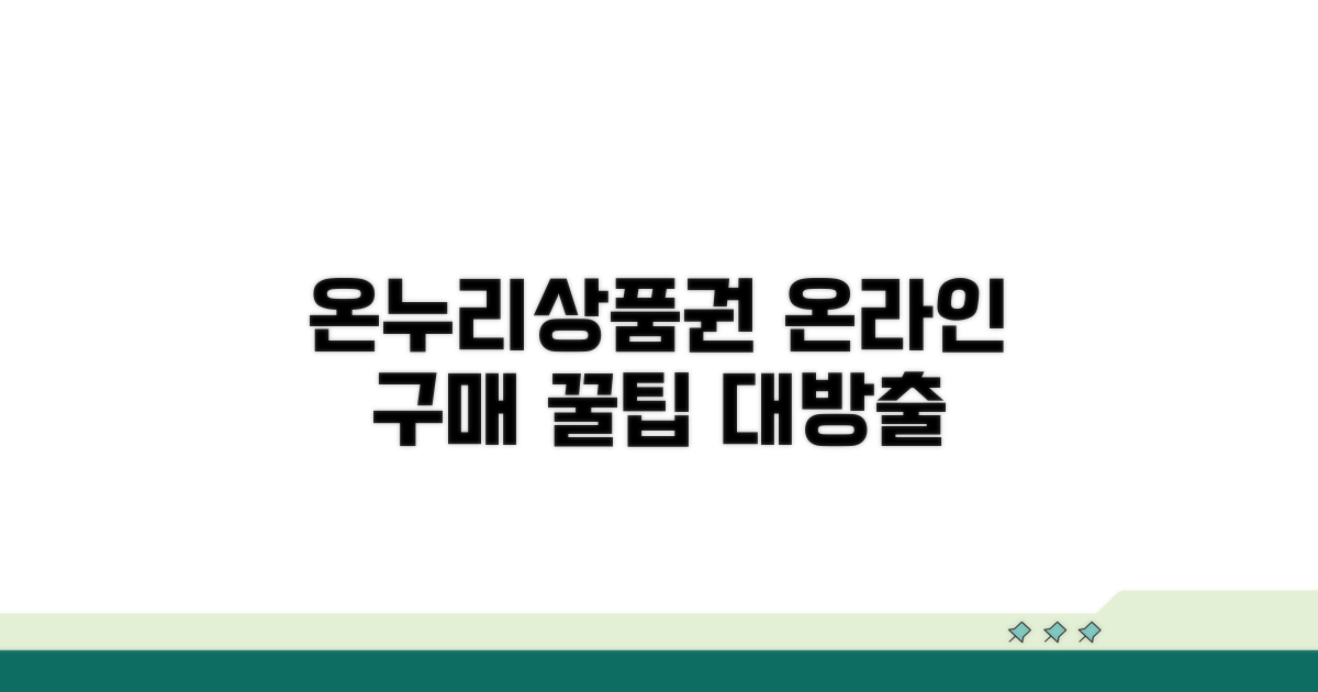 온누리상품권 온라인 구매 방법