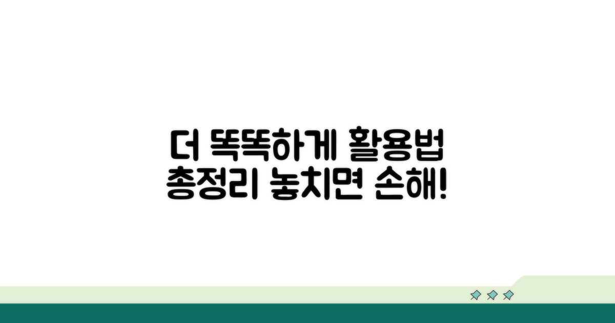 더욱 똑똑하게 활용하기