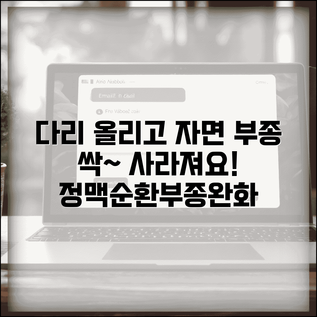 잠들기 전 다리 올리고 자면 부종에 도움 되나요 | 다리 거상 | 정맥순환 | 부종완화