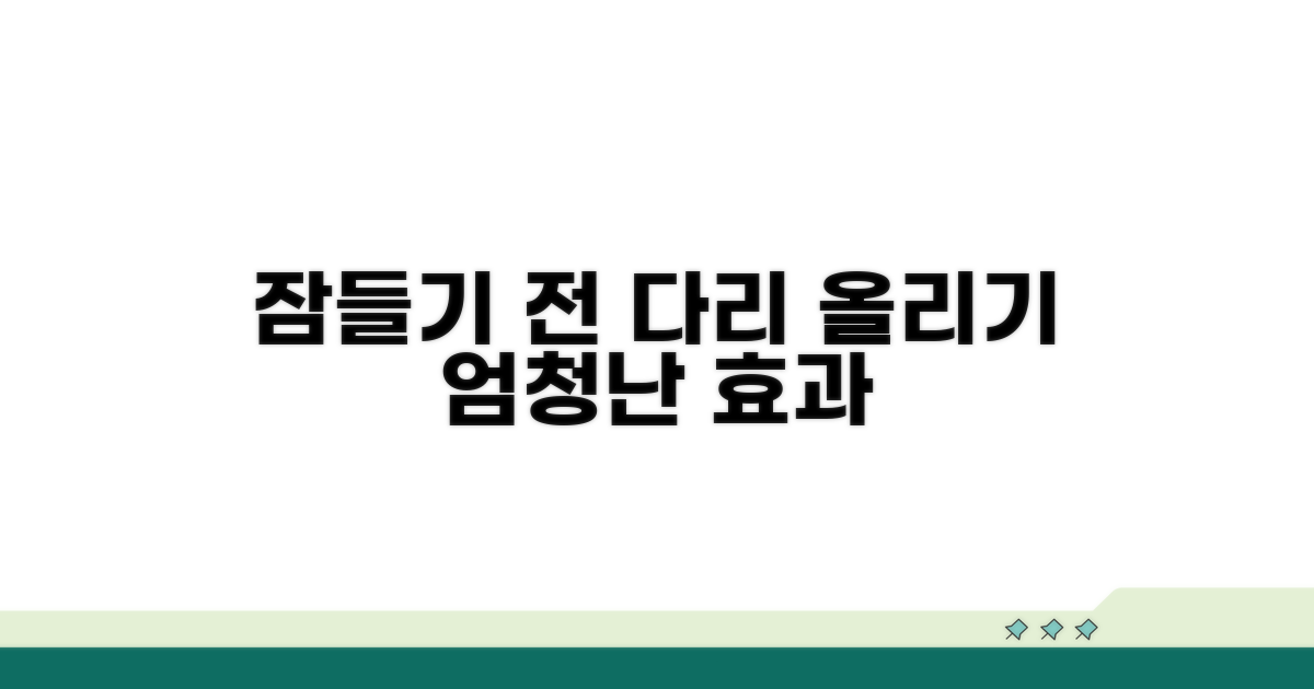 잠들기 전 다리 올리기 효과