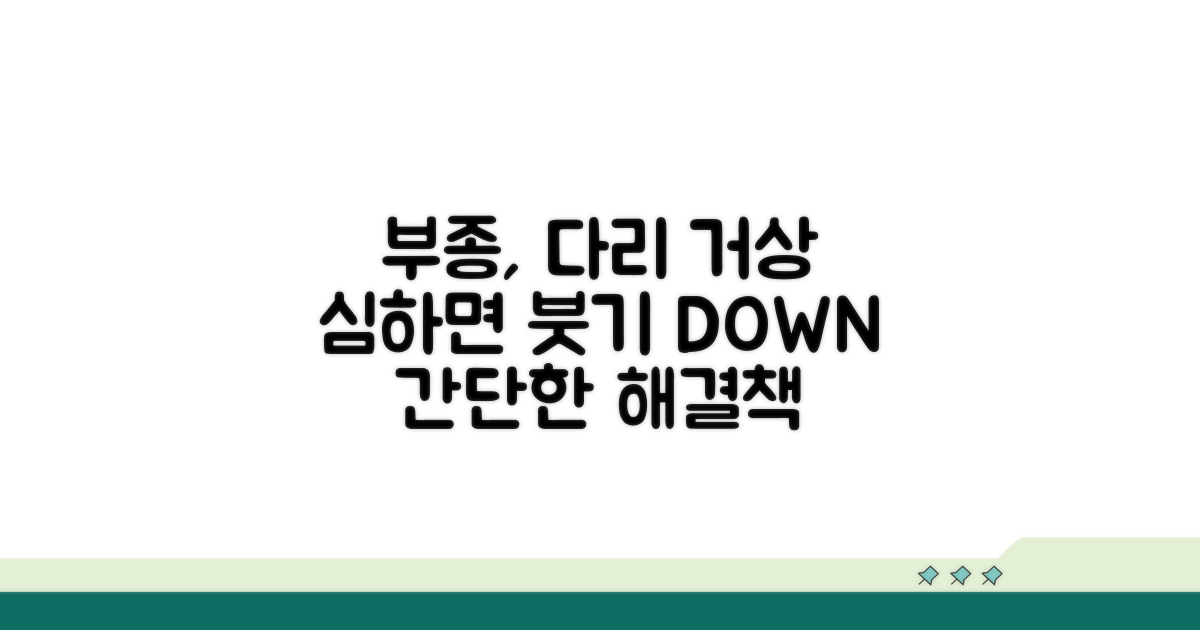 다리 거상이 부종에 미치는 영향