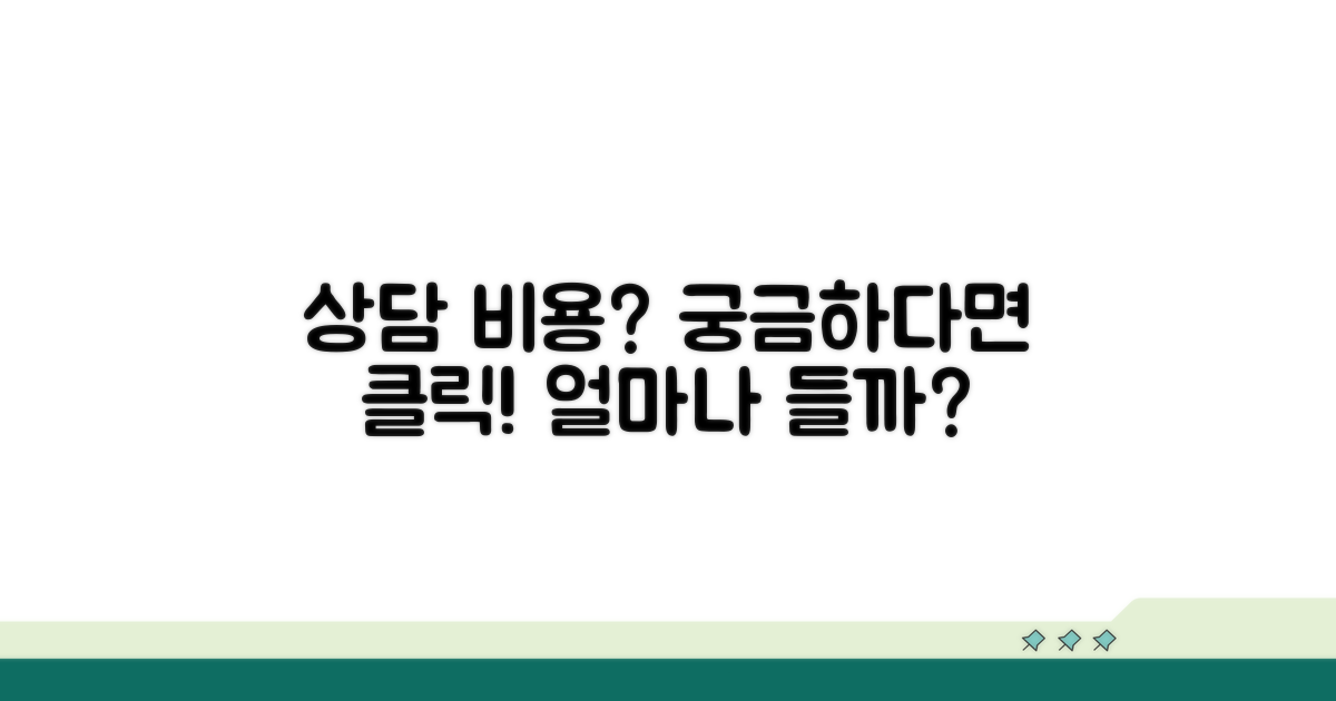 상담 비용, 얼마나 들까?