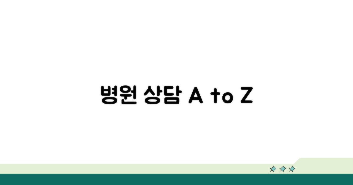 다양한 병원 상담, 총정리
