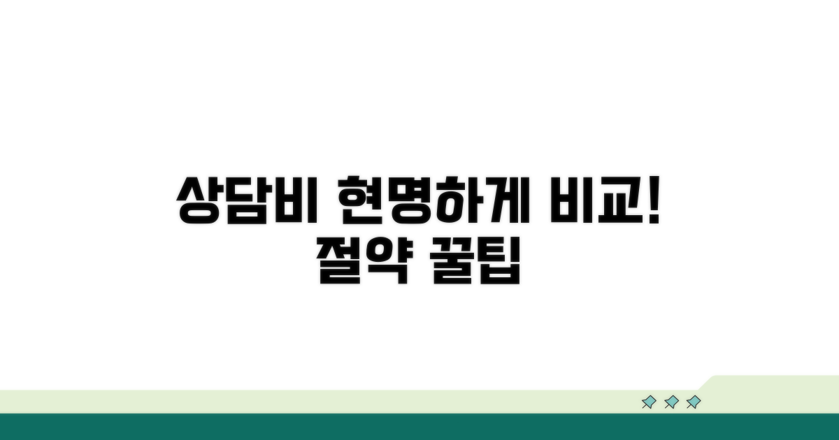 상담비, 똑똑하게 비교하기