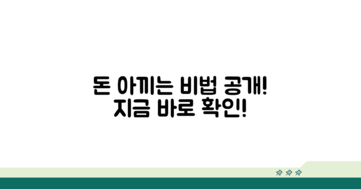 비용 절약 꿀팁 확인