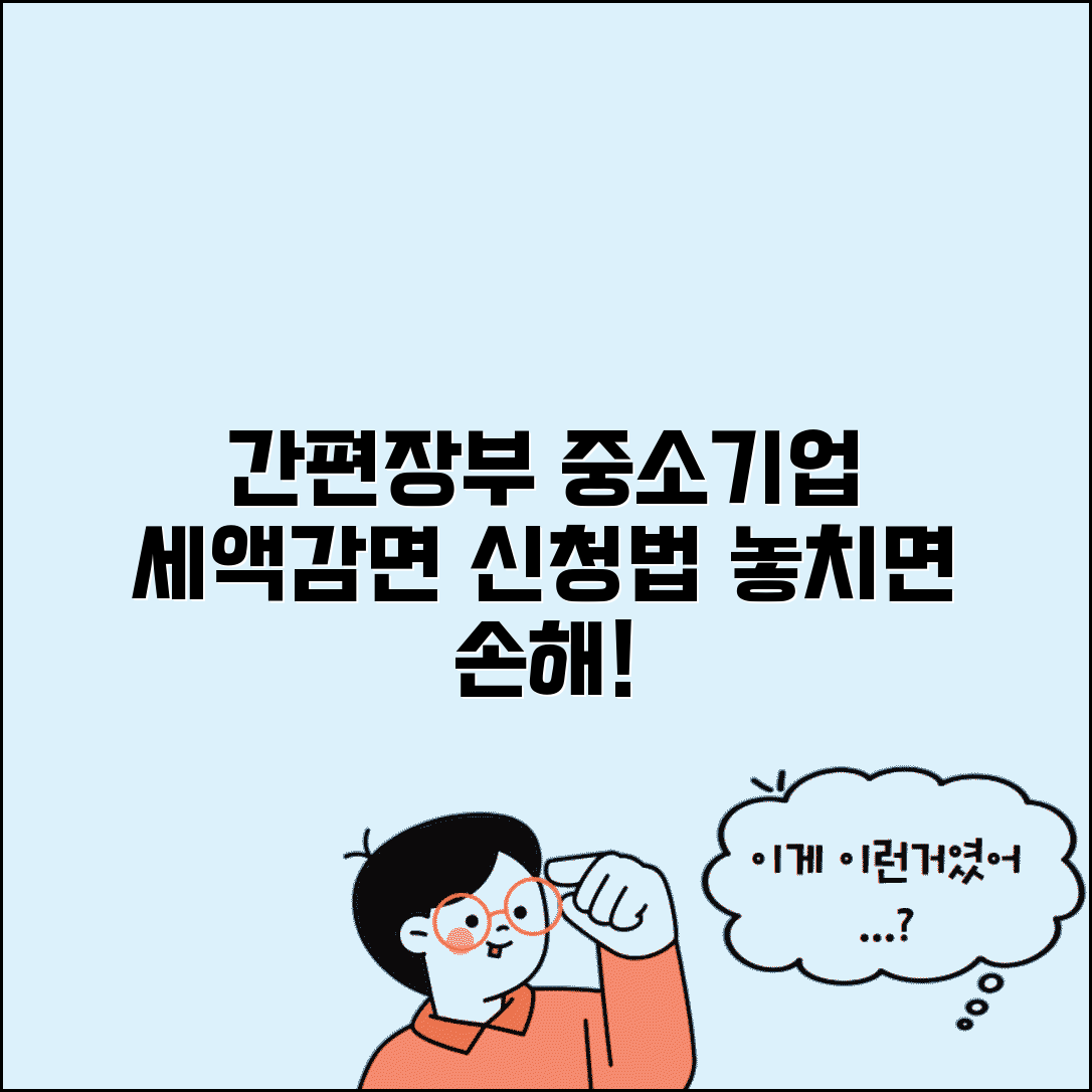 간편장부 대상자 중소기업 특별세액감면 | 중소기업 세액감면 신청법