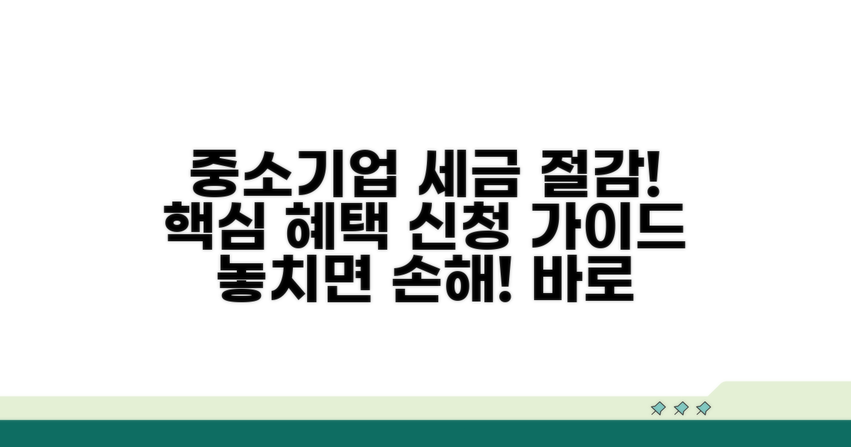 중소기업 세액감면 신청 방법
