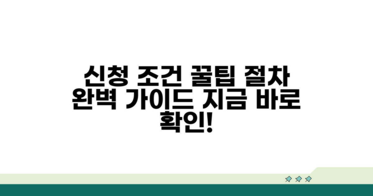 신청 조건 및 절차 상세 안내