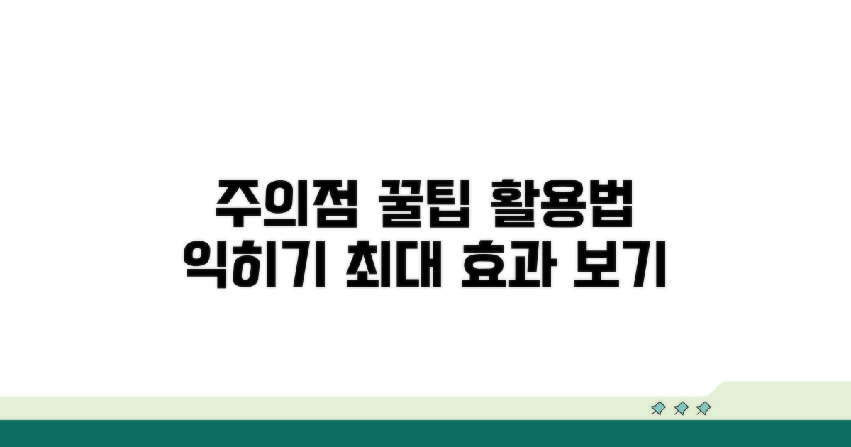 주의사항과 활용 노하우
