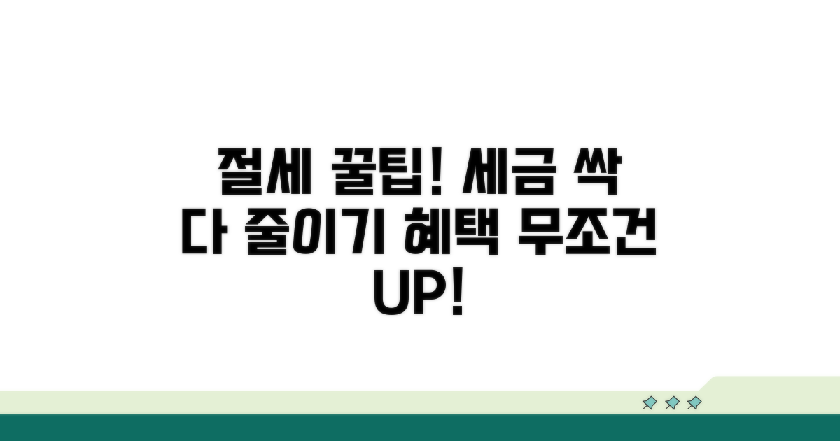 절세 혜택 극대화 꿀팁