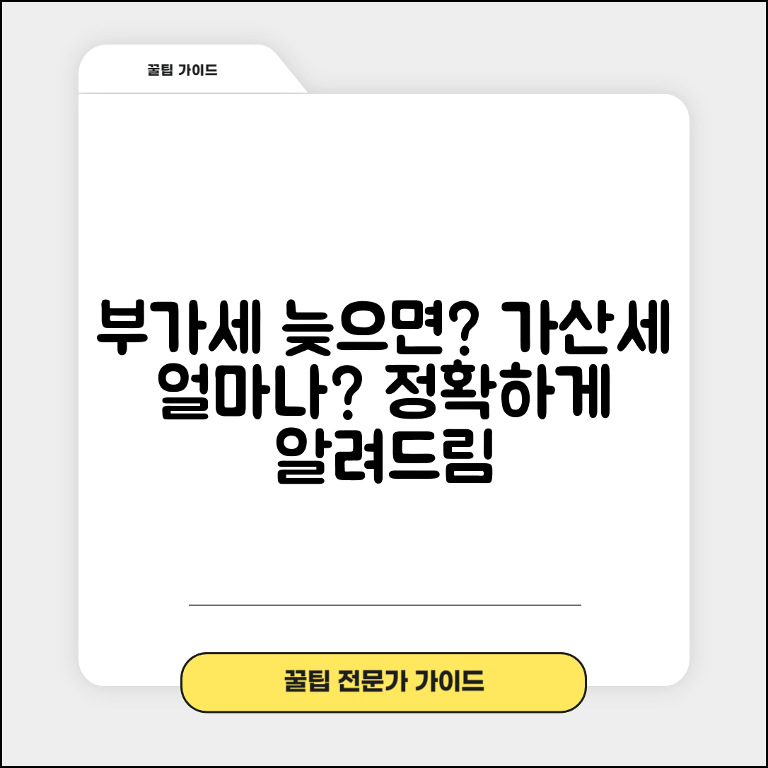 부가세 신고 늦으면 가산세 얼마나 나와요 | 부가세신고 | 기한경과 | 가산세율