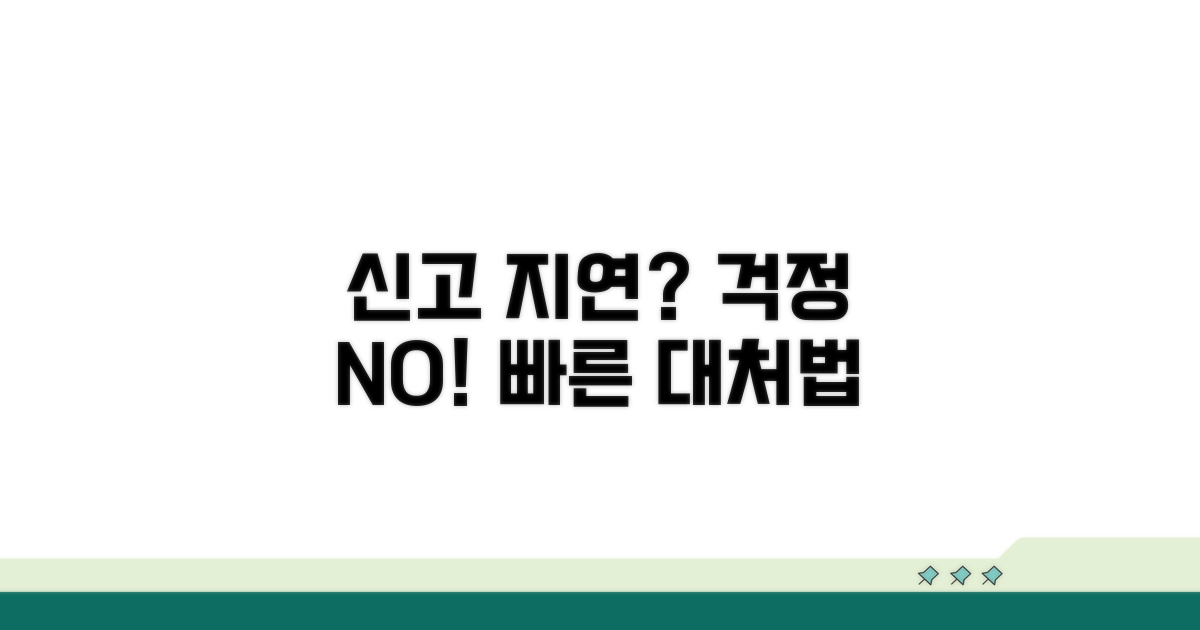 신고 지연 시 대처 방법