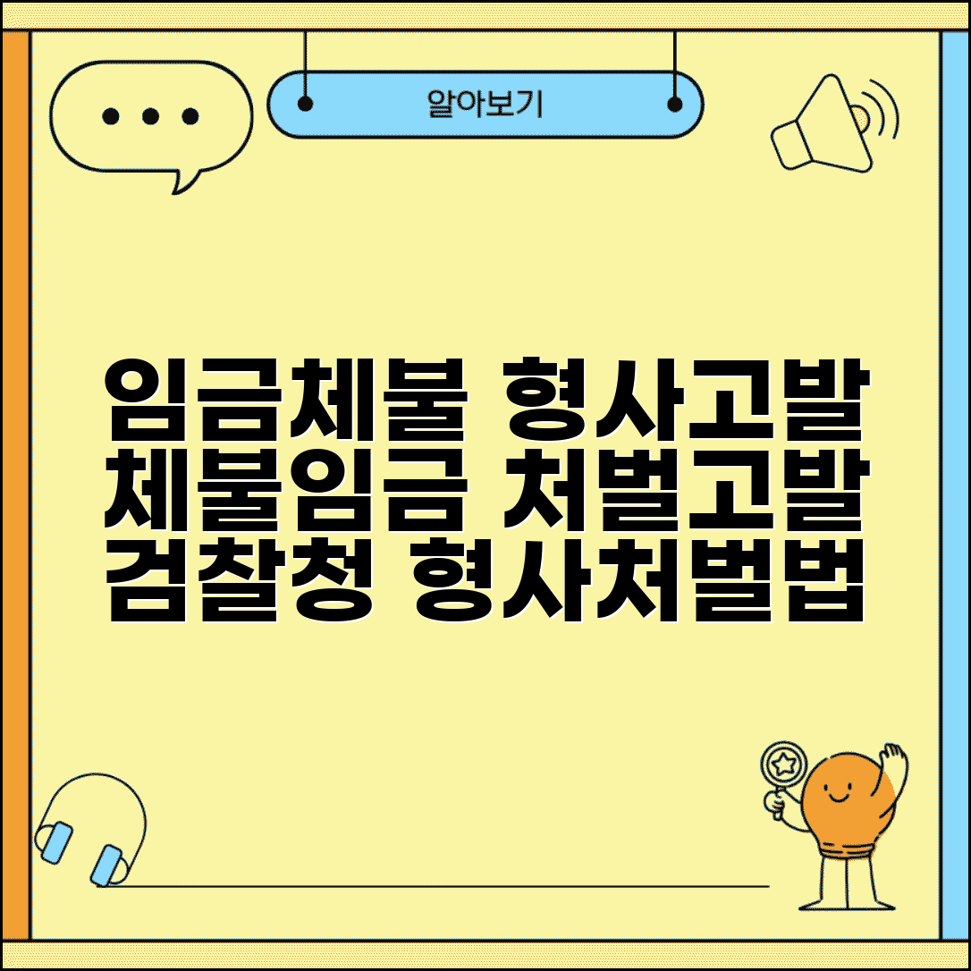임금체불 형사고발 절차 | 체불임금 형사처벌 | 고발장 작성법 | 검찰청 고발 방법