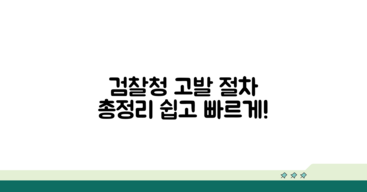 검찰청 고발 방법 가이드