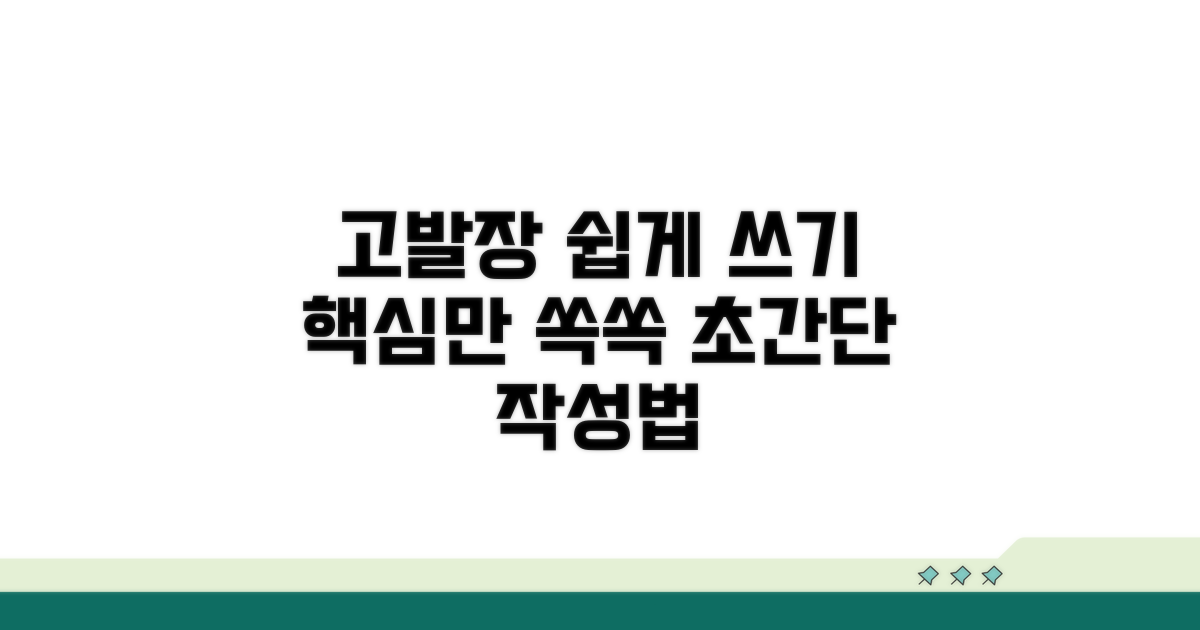 고발장 작성법 상세 분석