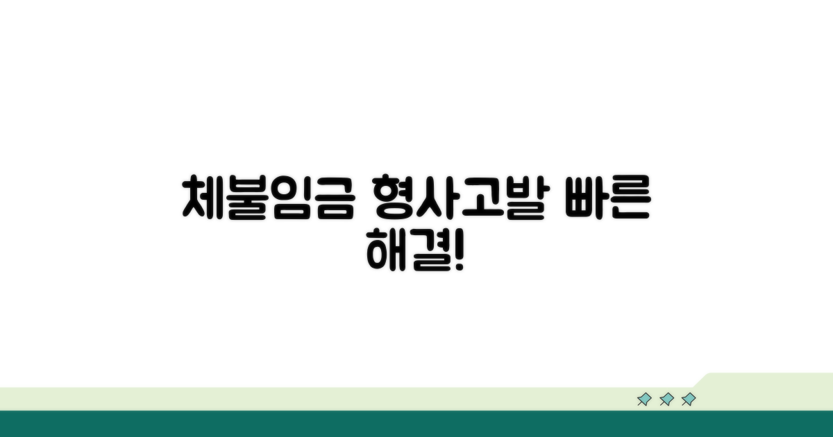 체불임금 형사고발 절차 안내