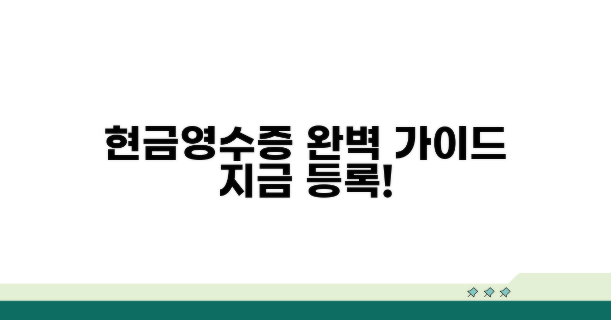 현금영수증 등록 완벽 가이드