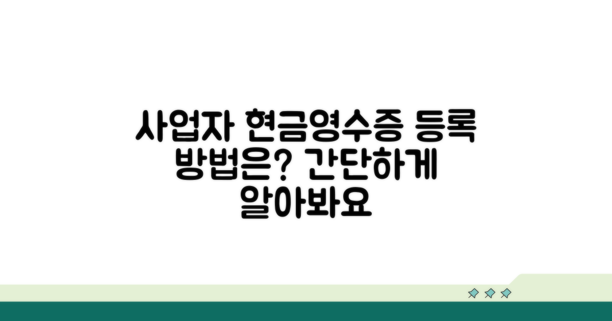사업자번호 현금영수증 등록 방법