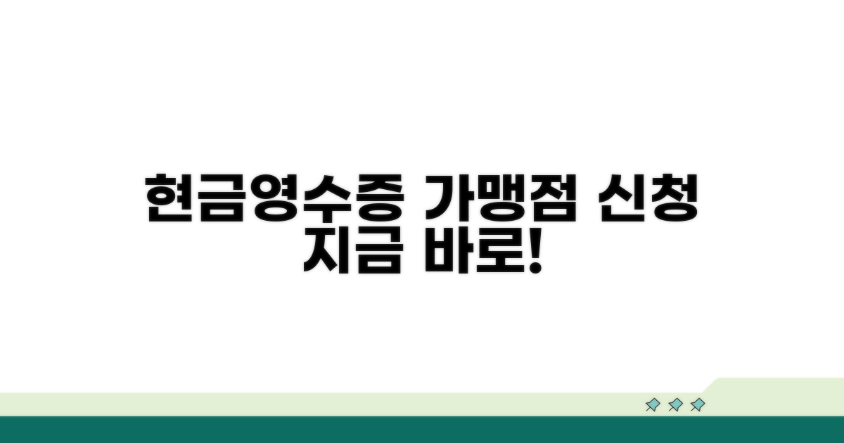 현금영수증 가맹점 신청 절차