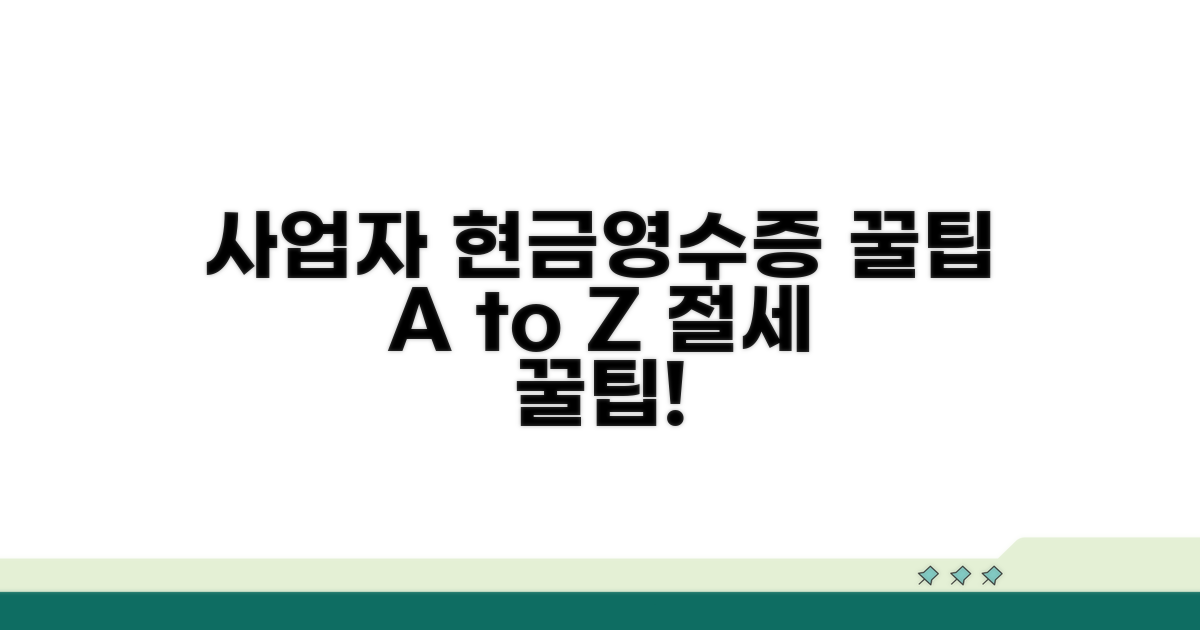 사업자 현금영수증 꿀팁