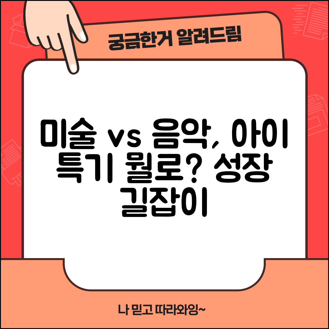 아이 미술학원 vs 음악학원 어떤게 더 도움 될까요 | 예체능 교육 | 특기 개발 | 선택