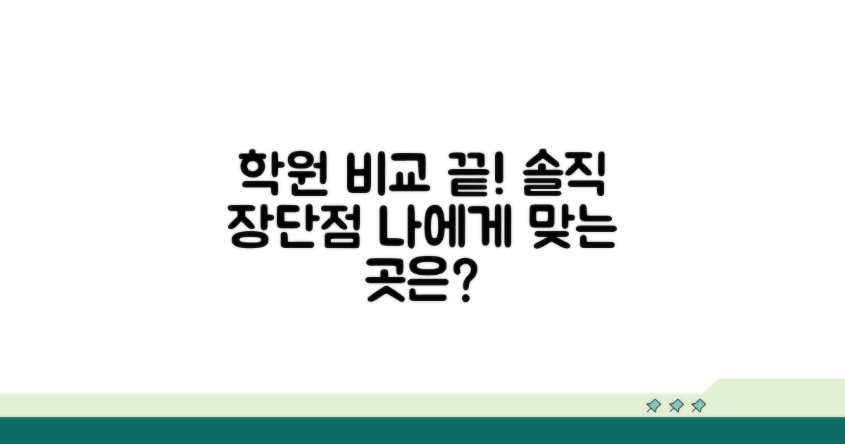 두 학원 장단점 비교 분석
